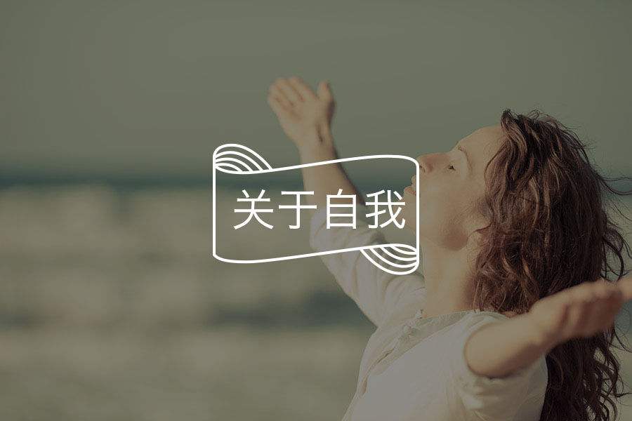 如何让生命更有意义？-心理学文章-壹心理